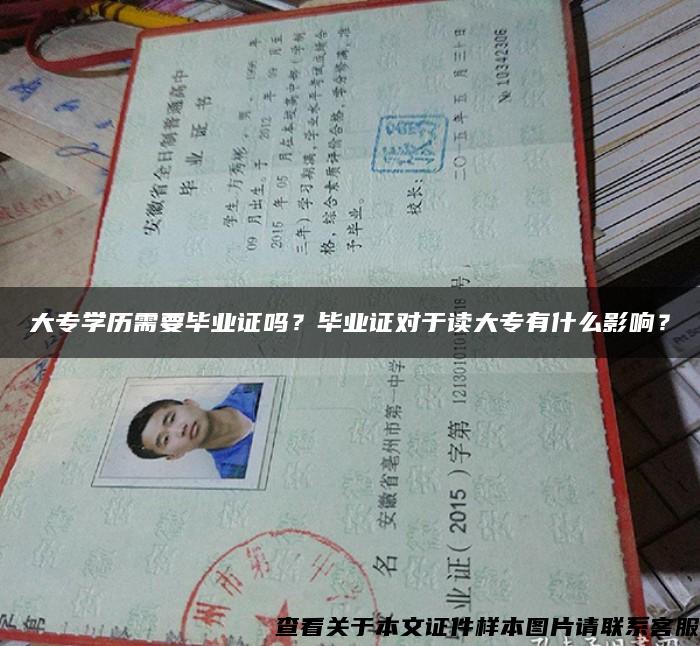 大专学历需要毕业证吗？毕业证对于读大专有什么影响？