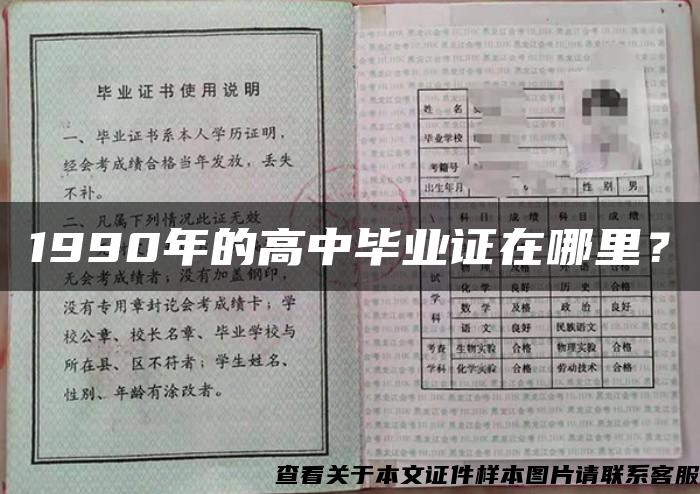 1990年的高中毕业证在哪里？