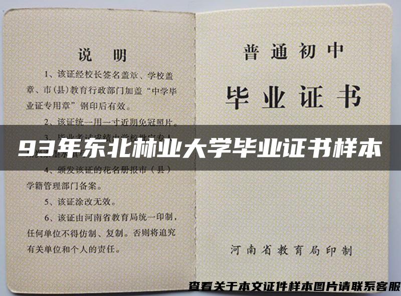 93年东北林业大学毕业证书样本