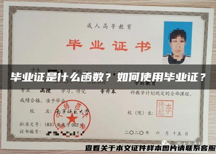 毕业证是什么函数？如何使用毕业证？