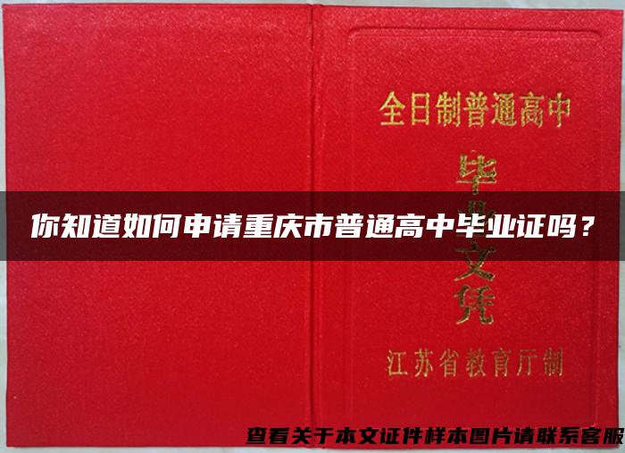 你知道如何申请重庆市普通高中毕业证吗？