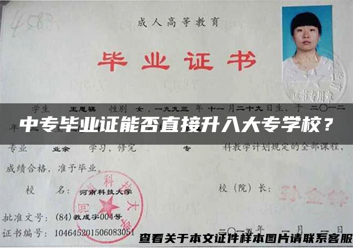 中专毕业证能否直接升入大专学校？