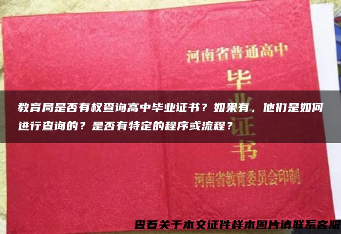 教育局是否有权查询高中毕业证书？如果有，他们是如何进行查询的？是否有特定的程序或流程？