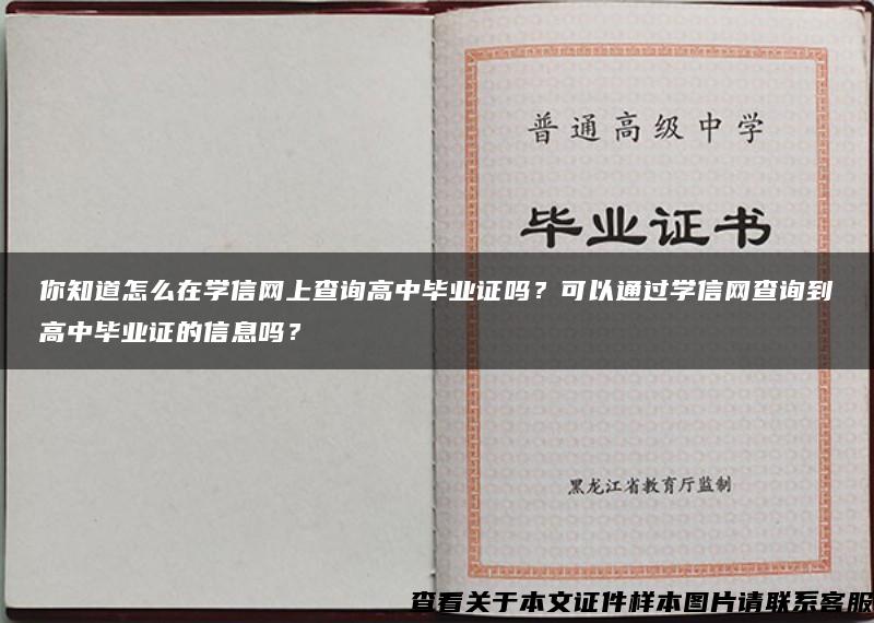 你知道怎么在学信网上查询高中毕业证吗？可以通过学信网查询到高中毕业证的信息吗？