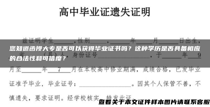 您知道函授大专是否可以获得毕业证书吗？这种学历是否具备相应的合法性和可信度？