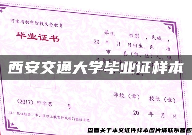 西安交通大学毕业证样本