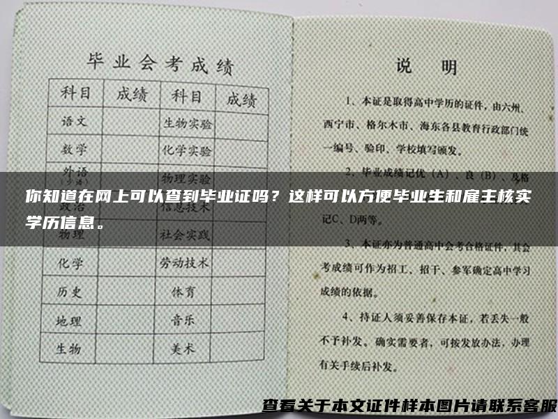 你知道在网上可以查到毕业证吗？这样可以方便毕业生和雇主核实学历信息。