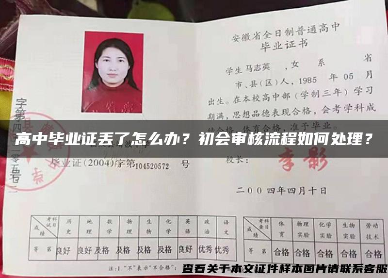 高中毕业证丢了怎么办？初会审核流程如何处理？