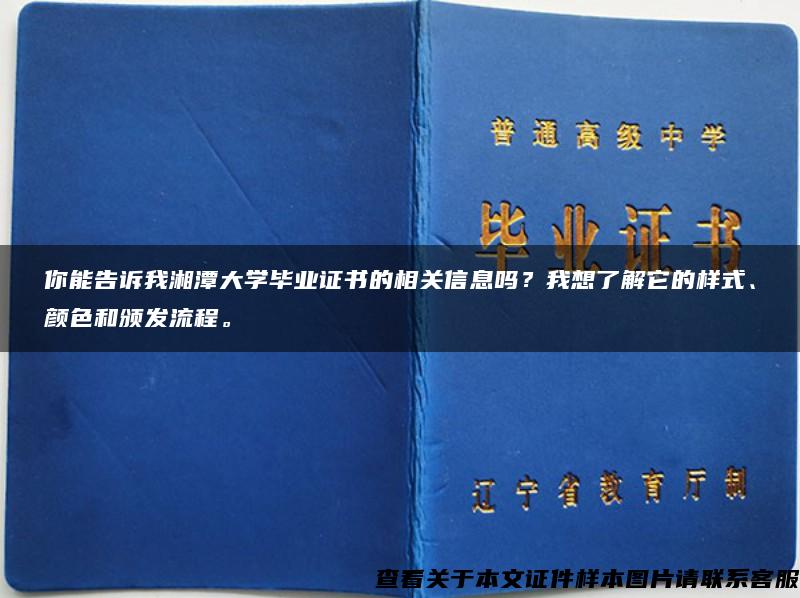 你能告诉我湘潭大学毕业证书的相关信息吗？我想了解它的样式、颜色和颁发流程。