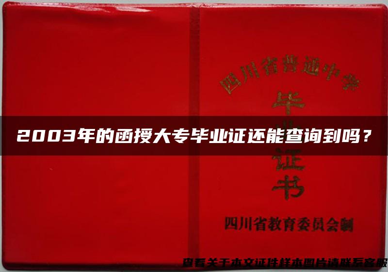 2003年的函授大专毕业证还能查询到吗？