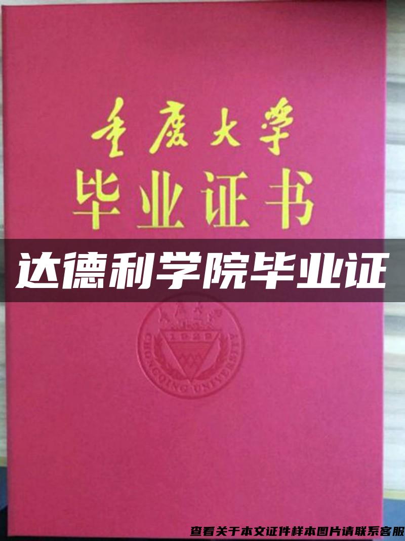 达德利学院毕业证