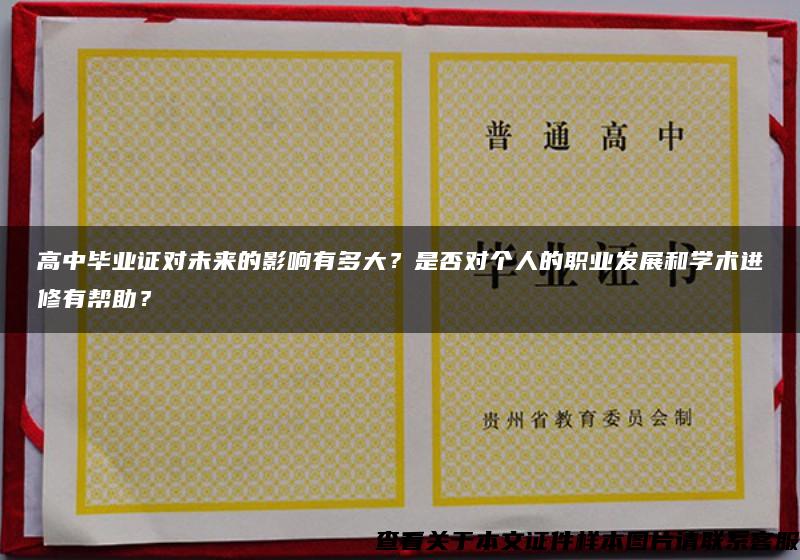 高中毕业证对未来的影响有多大？是否对个人的职业发展和学术进修有帮助？