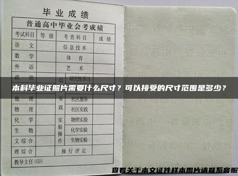 本科毕业证照片需要什么尺寸？可以接受的尺寸范围是多少？