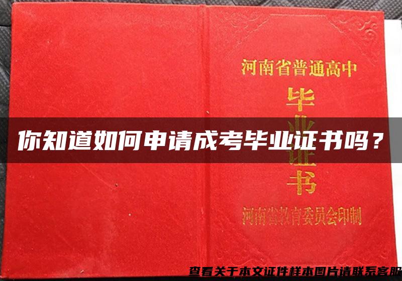 你知道如何申请成考毕业证书吗？