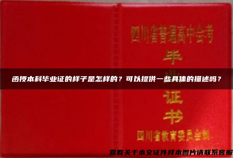 函授本科毕业证的样子是怎样的？可以提供一些具体的描述吗？