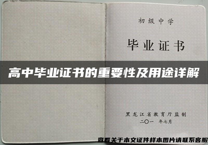 高中毕业证书的重要性及用途详解