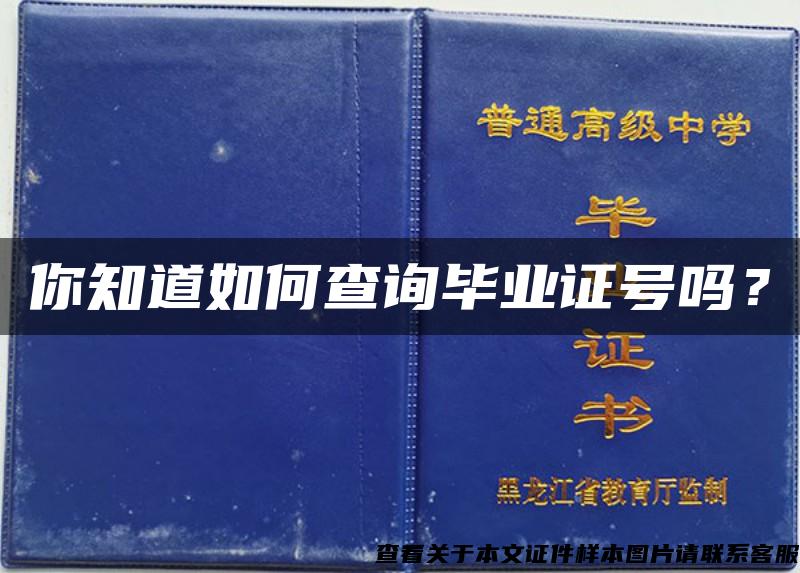 你知道如何查询毕业证号吗？