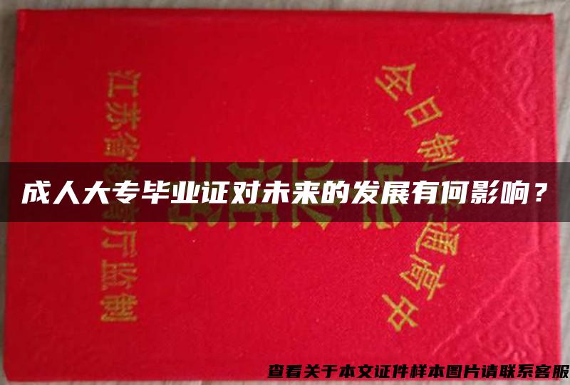 成人大专毕业证对未来的发展有何影响？