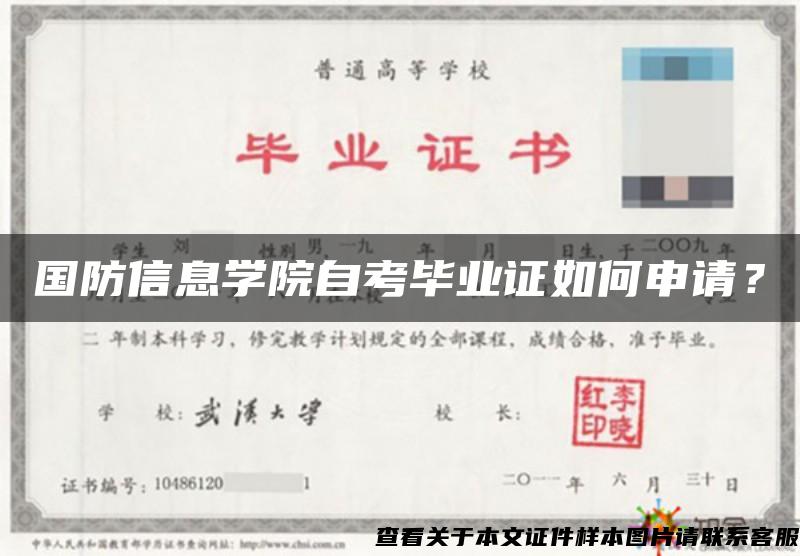 国防信息学院自考毕业证如何申请？