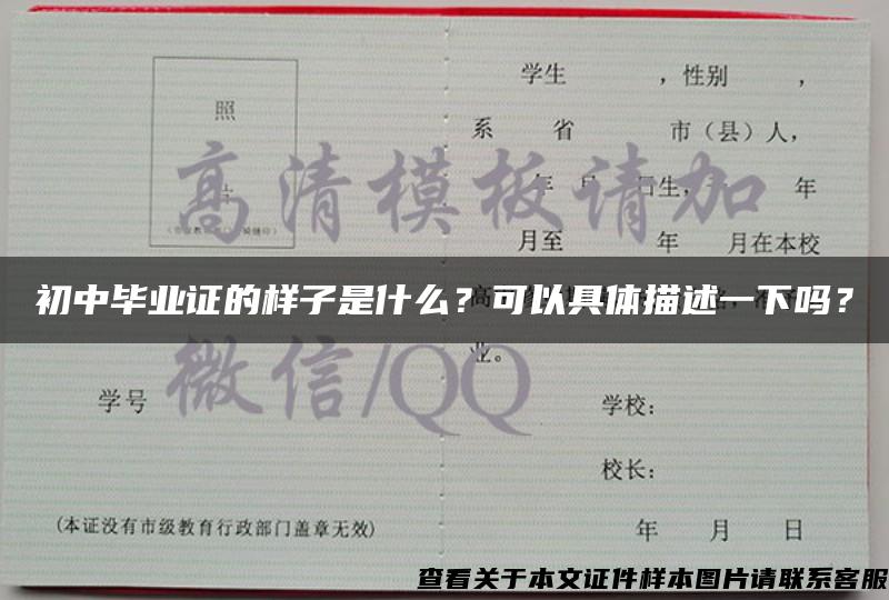 初中毕业证的样子是什么？可以具体描述一下吗？