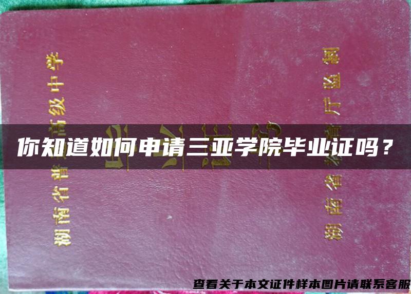 你知道如何申请三亚学院毕业证吗？