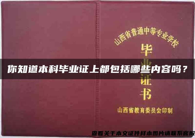 你知道本科毕业证上都包括哪些内容吗？