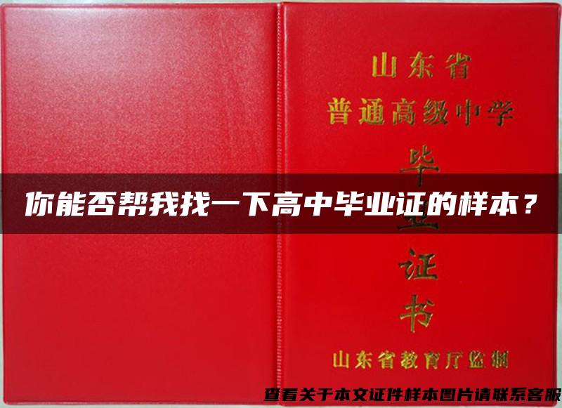 你能否帮我找一下高中毕业证的样本？