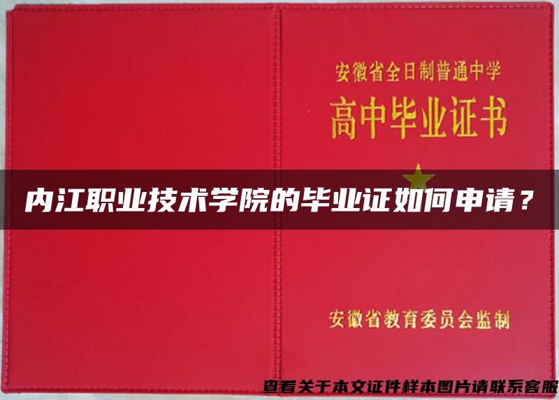 内江职业技术学院的毕业证如何申请？