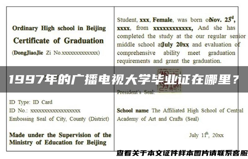 1997年的广播电视大学毕业证在哪里？