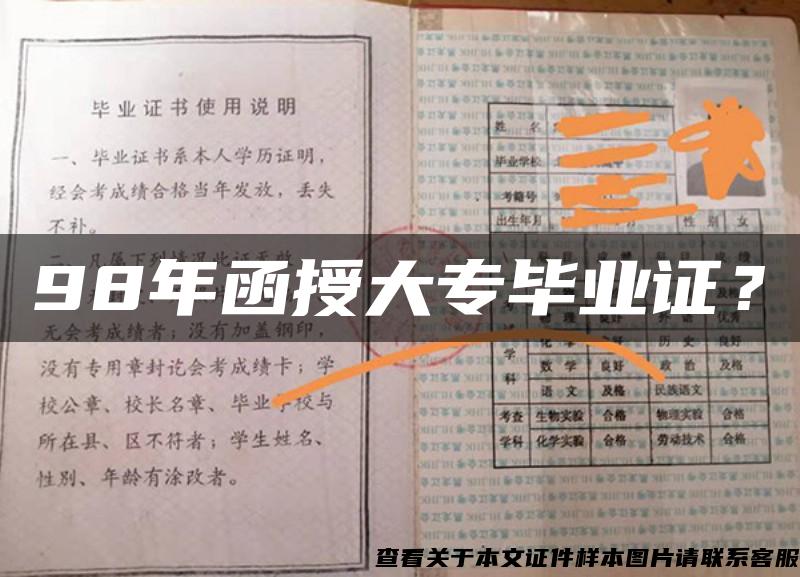 98年函授大专毕业证？