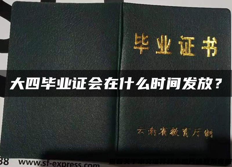 大四毕业证会在什么时间发放？