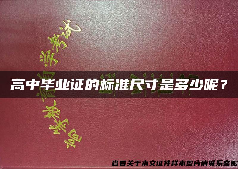 高中毕业证的标准尺寸是多少呢？