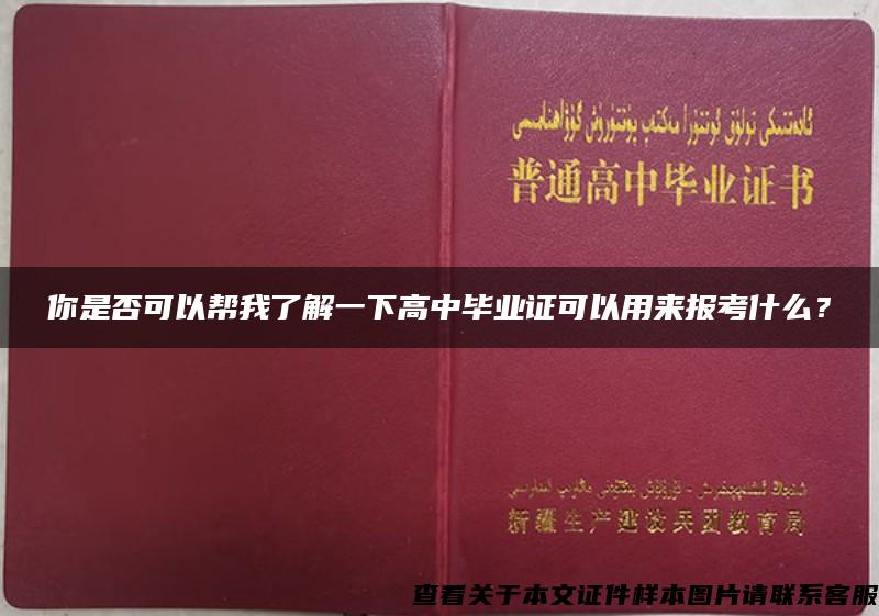 你是否可以帮我了解一下高中毕业证可以用来报考什么？