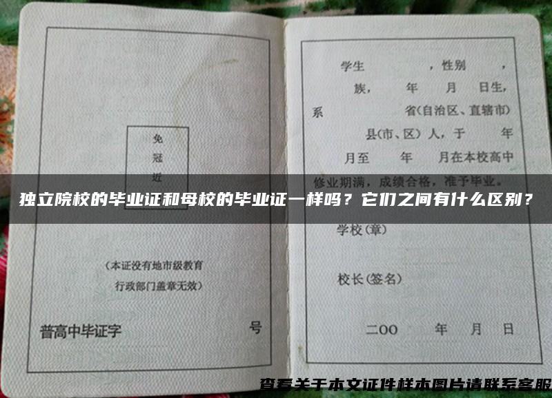 独立院校的毕业证和母校的毕业证一样吗？它们之间有什么区别？