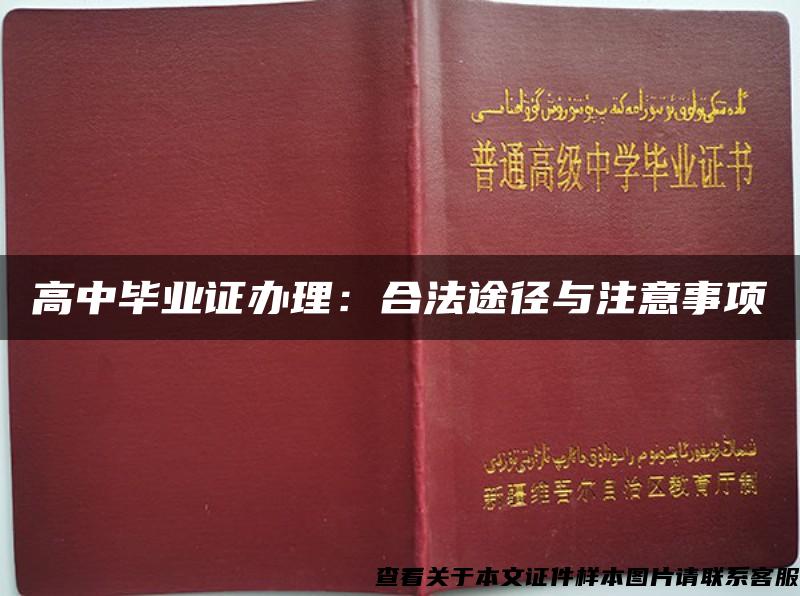 高中毕业证办理：合法途径与注意事项