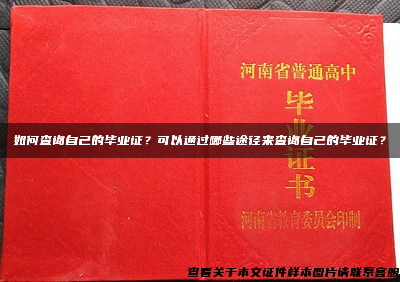 如何查询自己的毕业证？可以通过哪些途径来查询自己的毕业证？