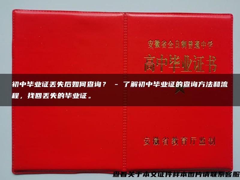 初中毕业证丢失后如何查询？ - 了解初中毕业证的查询方法和流程，找回丢失的毕业证。