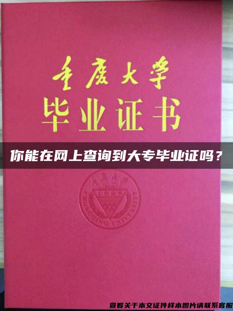 你能在网上查询到大专毕业证吗？