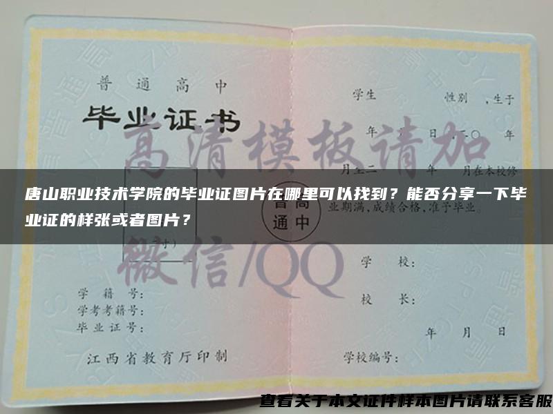 唐山职业技术学院的毕业证图片在哪里可以找到？能否分享一下毕业证的样张或者图片？