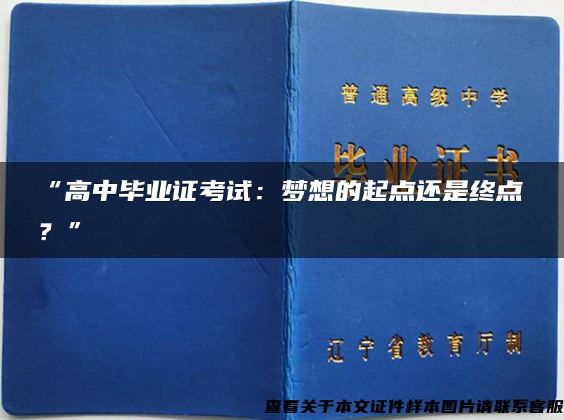 “高中毕业证考试：梦想的起点还是终点？”