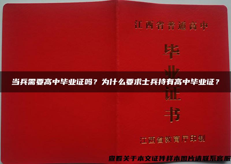 当兵需要高中毕业证吗？为什么要求士兵持有高中毕业证？