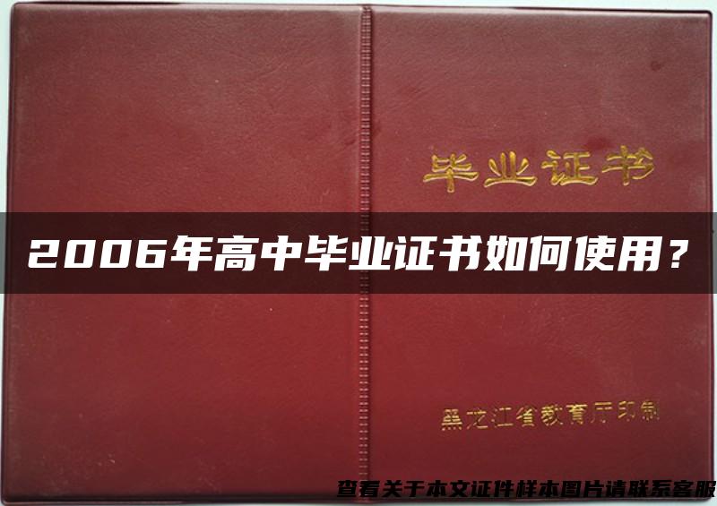 2006年高中毕业证书如何使用？