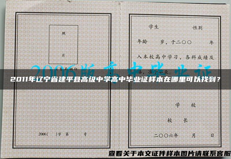 2011年辽宁省建平县高级中学高中毕业证样本在哪里可以找到？