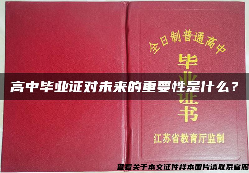 高中毕业证对未来的重要性是什么？