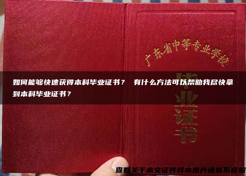 如何能够快速获得本科毕业证书？ 有什么方法可以帮助我尽快拿到本科毕业证书？