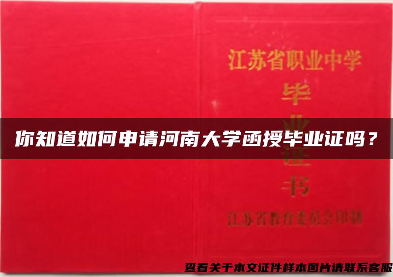 你知道如何申请河南大学函授毕业证吗？