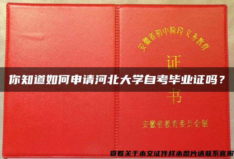 你知道如何申请河北大学自考毕业证吗？