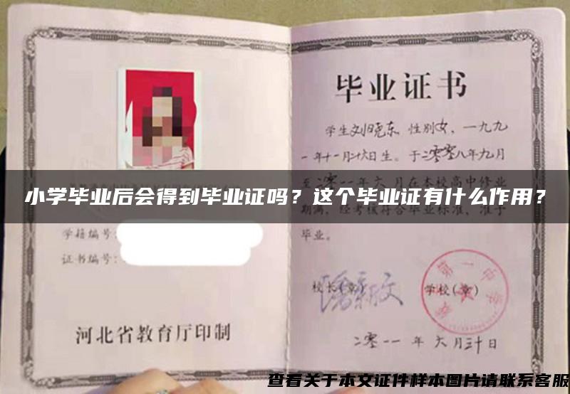 小学毕业后会得到毕业证吗？这个毕业证有什么作用？