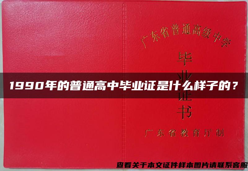 1990年的普通高中毕业证是什么样子的？