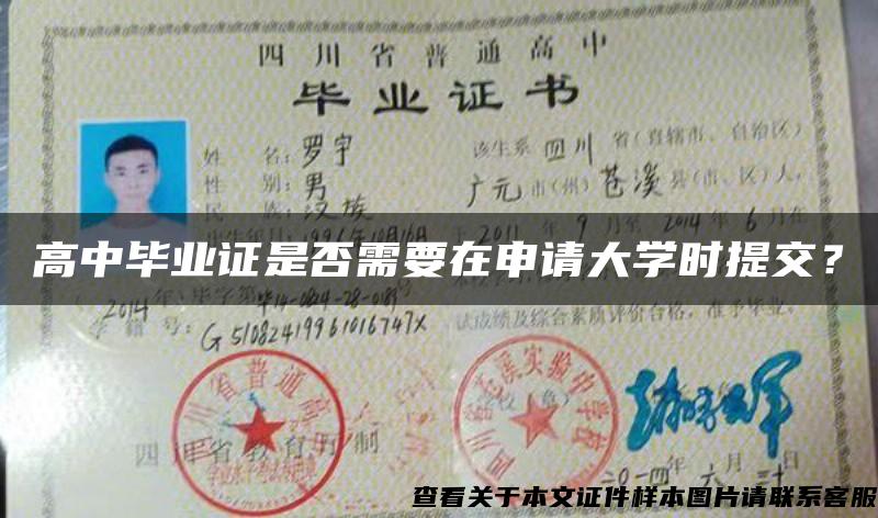 高中毕业证是否需要在申请大学时提交？